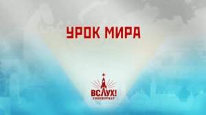 «Урок мира». Киножурнал «Вслух!». Победный сезон. Выпуск 7. 12+