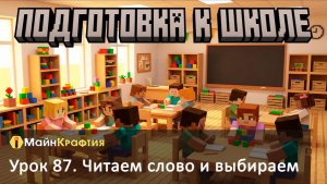 Урок 87. Читаем слово и выбираем / Подготовка к школе
