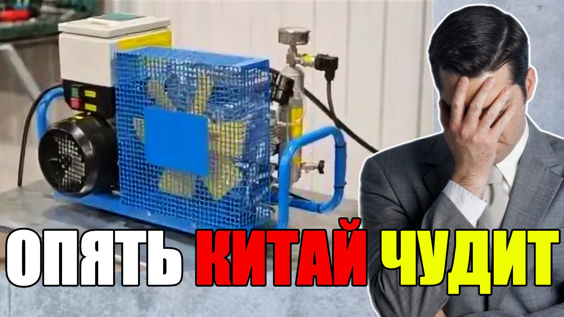 Поэтому не стоит покупать компрессор напрямую у китайского производителя