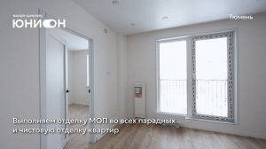 Ход строительства ЖК «Юнион» в Тюмени от застройщика «Страна Девелопмент», 1.03.2026