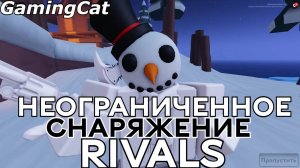 Соперники RIVALS\Играем в НЕОГРАНИЧЕННОЕ СНАРЯЖЕНИЕ #роблокс #ривалс #rivals