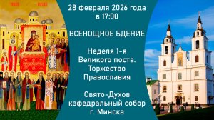 2026.02.28. Прямая трансляция Всенощного бдения из Свято-Духова кафедрального собора г. Минска.