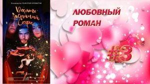 💖ЛЮБОВНЫЙ РОМАН ＂10 ЖЕЛАНИЙ СОФИ＂✯НОВЫЙ ГЕРОЙ СОФИ💖