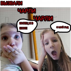 Мы вызвали Чарли чарли😱