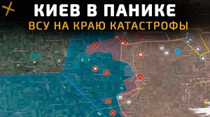 КИЕВ В ПАНИКЕ. ВСУ НА КРАЮ КАТАСТРОФЫ 💥ПОСЛЕДНИЕ НОВОСТИ С ФРОНТА НА СЕГОДНЯ!