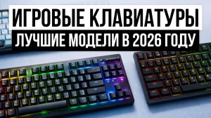 ТОП 5 — Лучшие Игровые Механические Клавиатуры в 2026 году