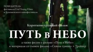 Путь в небо ,, короткометражка,,