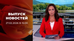 Выпуск новостей в 15:00 от 27.02.2026