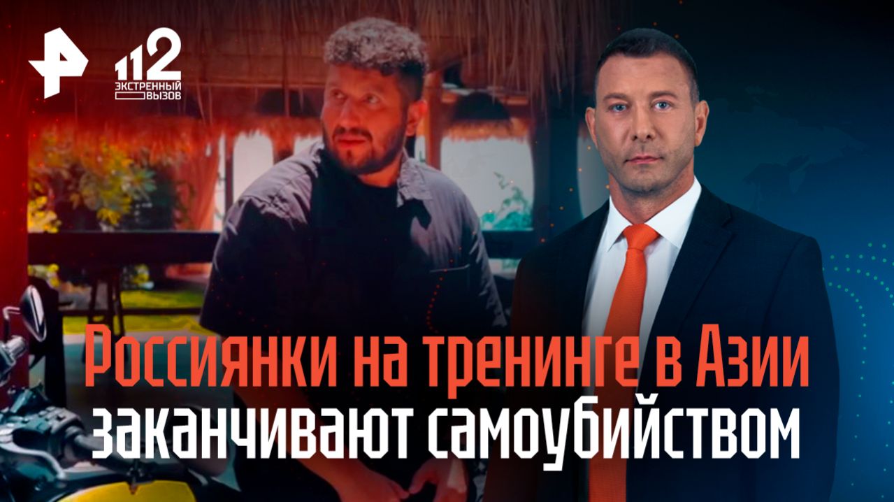 Россиянки попадают на тренинги в Азии и заканчивают жизнь самоубийством смотреть онлайн