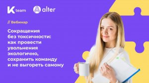 Вебинар «Как провести увольнения экологично, сохранить команду и не выгореть самому»