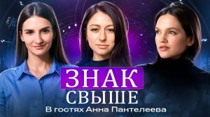 ЗНАК СВЫШЕ. Часть 2