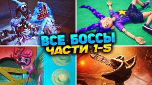 СМЕРТИ ВСЕХ БОССОВ — Poppy Playtime: Главы 1-5 - Поппи Плейтайм боссы