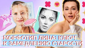 Как определить свой морфотип старения ТЕСТ ОТ КОСМЕТОЛОГА