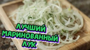 Самый правильный Маринованный лук