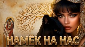 МОТ - Намёк на нас (Lyric Video, 2026) ( cover ) (кавер-версия)