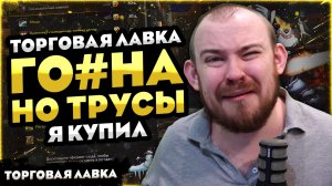 ЛАВКА ГО#НА! НО ТРУСЫ Я КУПИЛ! ТОРГОВАЯ ЛАВКА 12.0 WOW НОВОСТИ ВОВ 12.0 WORLD OF WARCRAFT #warcraft