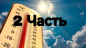 Какое будет лето в 2026 году? (2Часть)