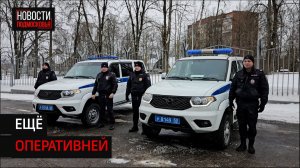 В ОМВД Солнечногорска появились два новых служебных автомобиля