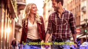 Ты – словно солнышко, что греет утром,