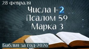 28 февраля. Марафон "Библия за год - 2026"