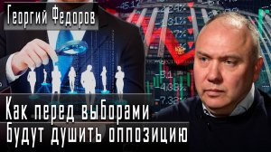 Как перед выборами будут душить оппозицию #ГеоргийФедоров #ДмитрийДанилов