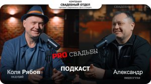 Подкаст про свадьбы #свадебныйотдел