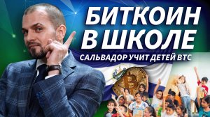 Сальвадор запускает Bitcoin Diploma 2.0 | Live Трейдер ТВ