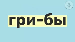 7.Учимся читать слова из 5-и букв. Смотри, слушай, повторяй. Часть 1.