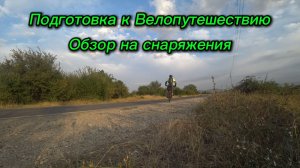 Подготовка к Велопутешествию и обзор на снаряжения