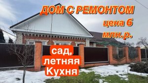 Дом с ремонтом !!! САД, летняя кухня/ Цена 6,5 млн.р.