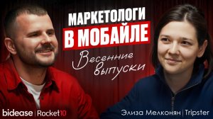 Маркетологи в мобайле. Весенние выпуски 2026. Элиза Мелконян, Tripster