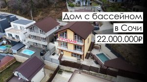 Дом с бассейном в Сочи за 22.000.000₽