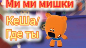 Ми-ми-мишки стали маленькими !узнавай новое ,решай головоломки в развивашке для детей.