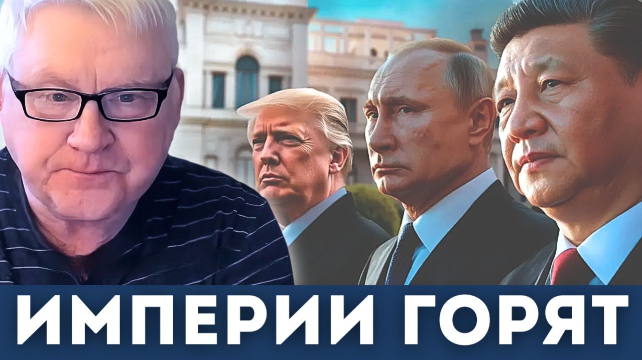 Гераклит и Война Империй — Мир входит в самую опасную фазу | Андрей Мартьянов смотреть онлайн