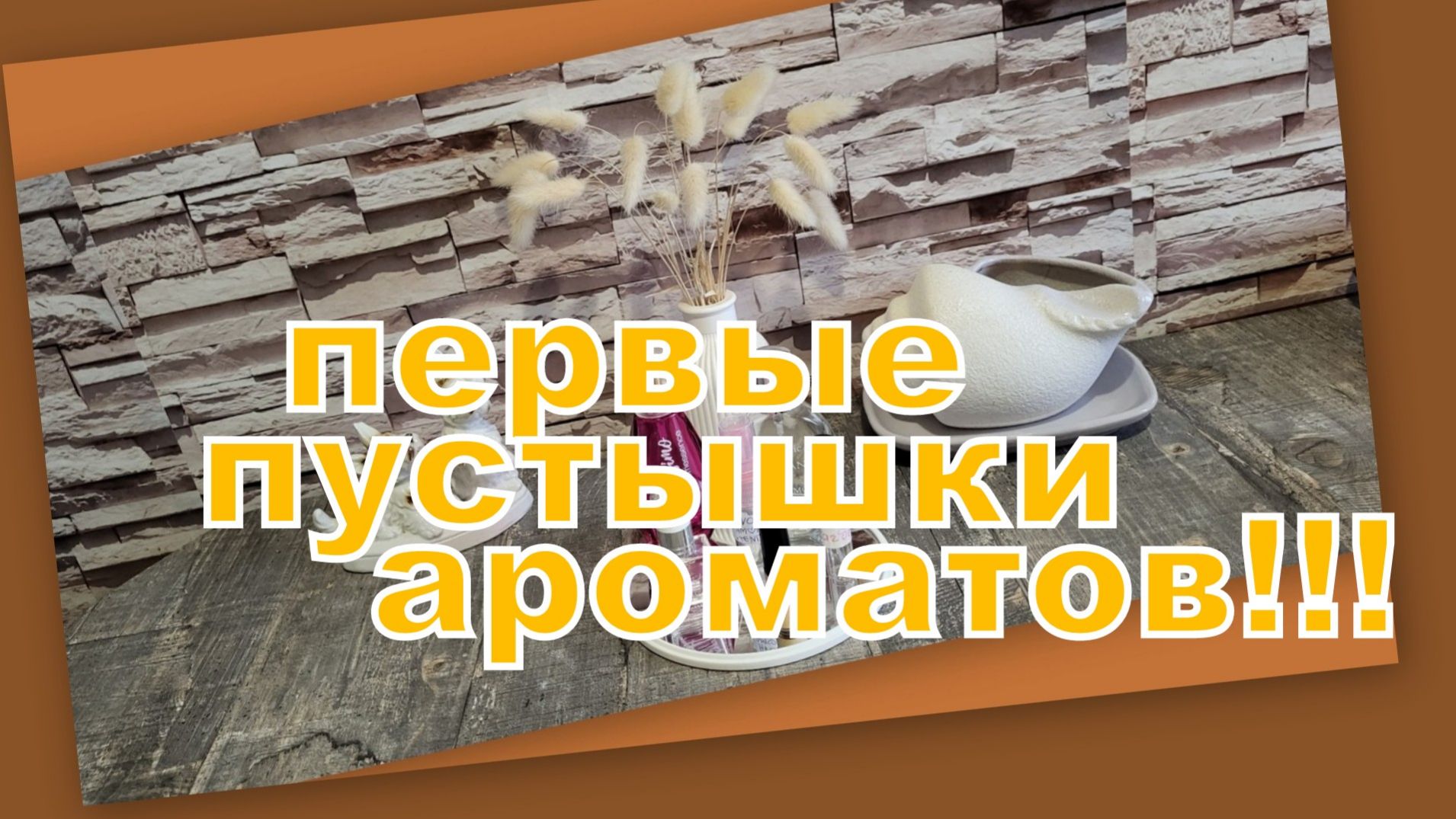 АРОМАТНЫЕ ПОСИДЕЛКИ: ПУСТЫШКИ АРОМАТОВ, ОТЗЫВЫ, ПОЛОЧКИ И ХОРОШЕЕ НАСТРОЕНИЕ!!! смотреть онлайн