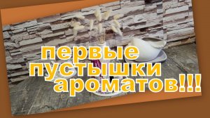 АРОМАТНЫЕ ПОСИДЕЛКИ: ПУСТЫШКИ АРОМАТОВ, ОТЗЫВЫ, ПОЛОЧКИ И ХОРОШЕЕ НАСТРОЕНИЕ!!!