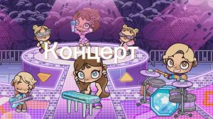 😁/Концерт/🫧(💖для вас🤍)