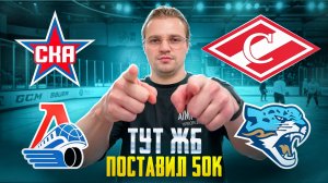 СКА - ЛОКОМОТИВ СТАВКА НА КХЛ / СПАРТАК - БАРЫС РАЗБОР МАТЧА