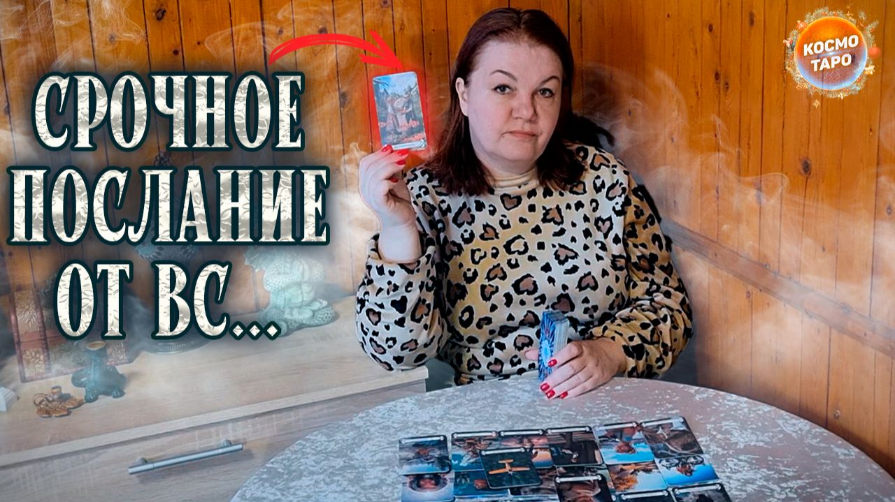ОШЕЛОМИТЕЛЬНОЕ ПОСЛАНИЕ ОТ ВЫСШИХ СИЛ! | Гадание таро расклад смотреть онлайн