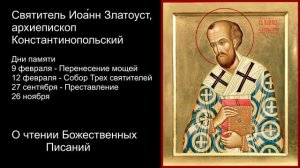 О чтении Божественных Писаний. Святитель Иоа́нн Златоуст.