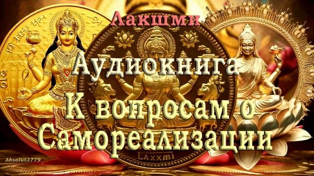 8 Лакшми _ Иллюзия обособленного Я _ Книга К вопросам о самореализации _ Nikosho_2018_