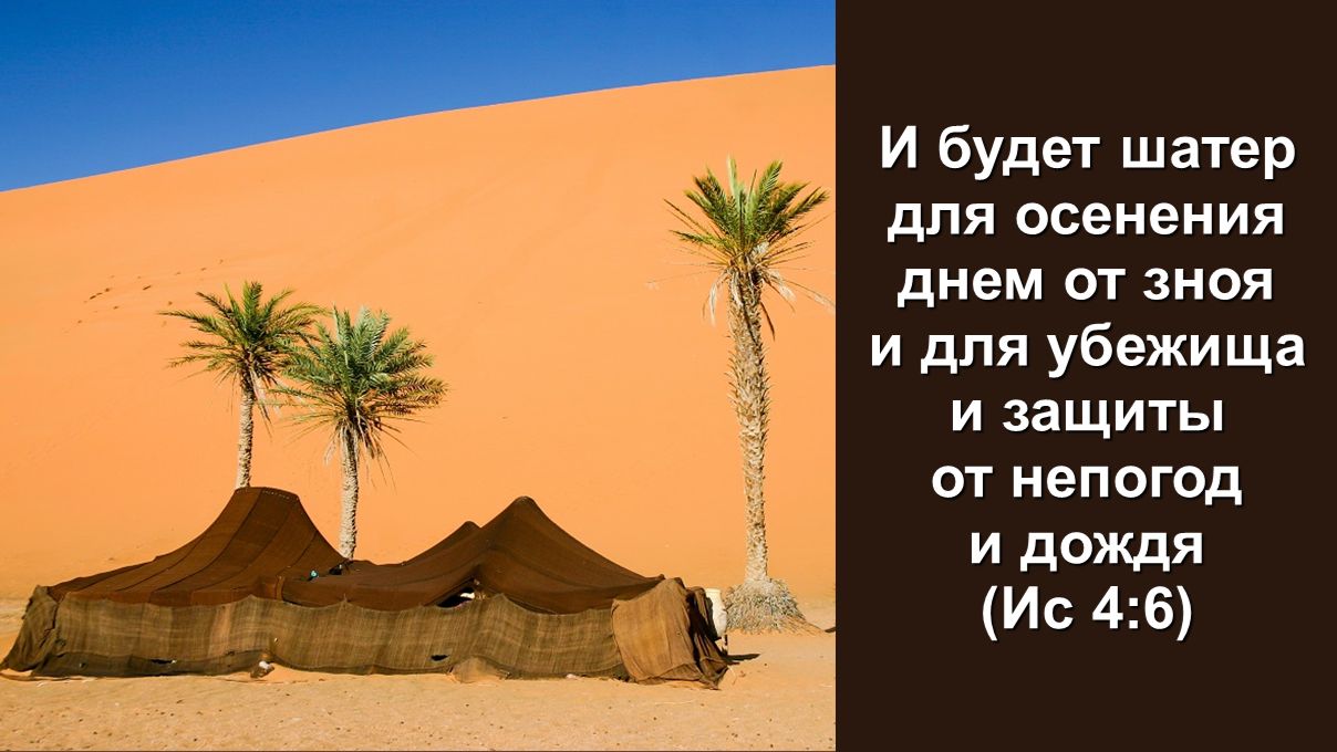 И будет шатер для осенения днем от зноя и для убежища и защиты от непогод и дождя (Ис 4:6)