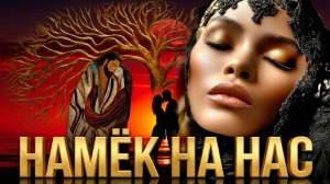 ОЧЕНЬ КРАСИВЫЙ ХИТ ❤️🔥КРАСИВАЯ МУЗЫКА 🎶 музыка для ДУШИ 💔🤩  НАМЁК НА НАС (reimagining)