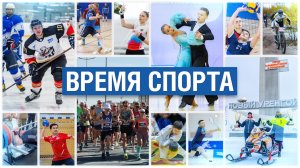 ВРЕМЯ СПОРТА 26.02.2026