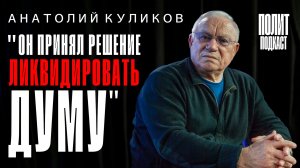 «Он принял решение ликвидировать Думу!» Экс-министр МВД Анатолий Куликов // Полит Подкаст