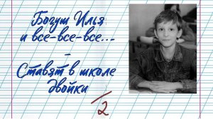 Богуш Илья - Ставят в школе двойки