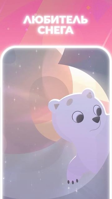 🐻❄️ День белого медведя — отличный повод, чтобы узнать, какой ты медвежонок! смотреть онлайн