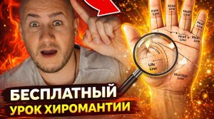Хиромантия урок