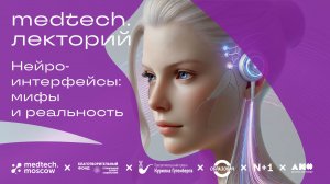 Лекция | Нейроинтерфейсы: мифы и реальность | Сергей Шишкин