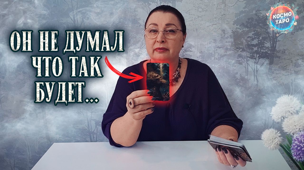 ОН НЕ ДУМАЛ, ЧТО ТАК БУДЕТ! ЧТО ОН ХОЧЕТ УЗНАТЬ ПРО ТЕБЯ? | Гадание таро расклад смотреть онлайн